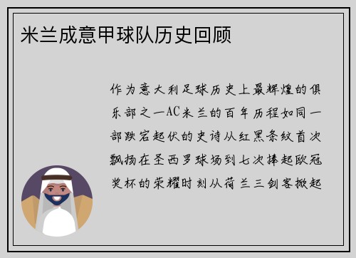 米兰成意甲球队历史回顾