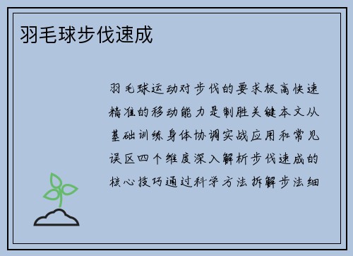羽毛球步伐速成