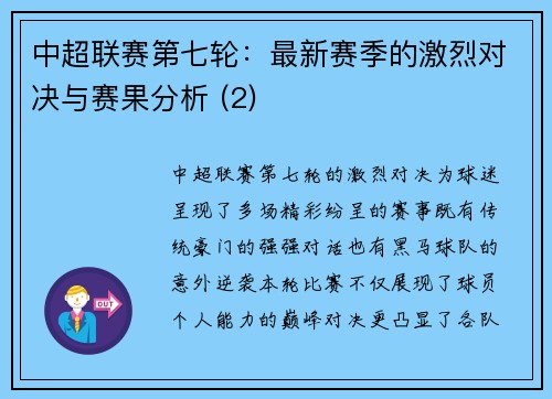 中超联赛第七轮：最新赛季的激烈对决与赛果分析 (2)
