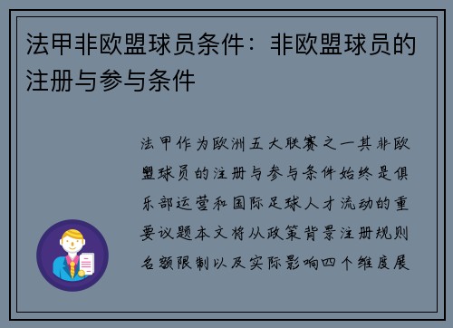 法甲非欧盟球员条件：非欧盟球员的注册与参与条件