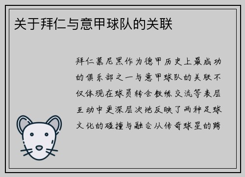 关于拜仁与意甲球队的关联