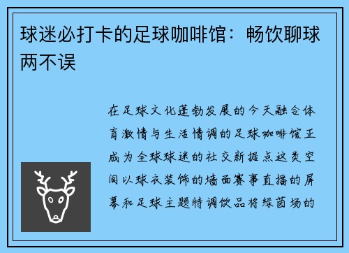 球迷必打卡的足球咖啡馆：畅饮聊球两不误
