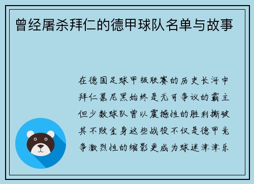 曾经屠杀拜仁的德甲球队名单与故事