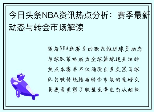 今日头条NBA资讯热点分析：赛季最新动态与转会市场解读