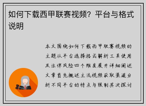 如何下载西甲联赛视频？平台与格式说明
