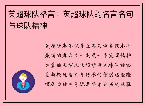 英超球队格言：英超球队的名言名句与球队精神