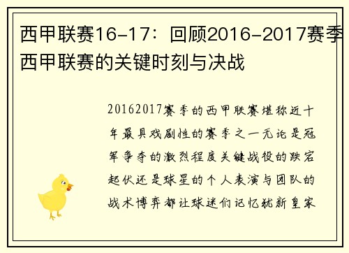 西甲联赛16-17：回顾2016-2017赛季西甲联赛的关键时刻与决战