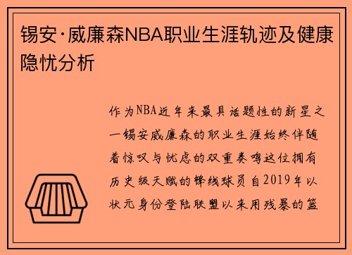 锡安·威廉森NBA职业生涯轨迹及健康隐忧分析