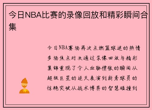今日NBA比赛的录像回放和精彩瞬间合集