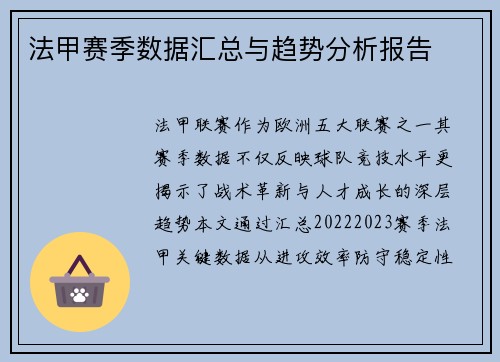 法甲赛季数据汇总与趋势分析报告