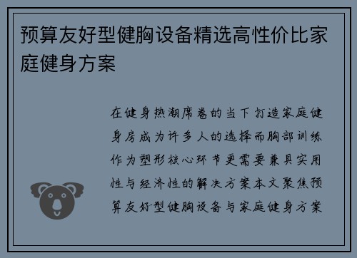 预算友好型健胸设备精选高性价比家庭健身方案