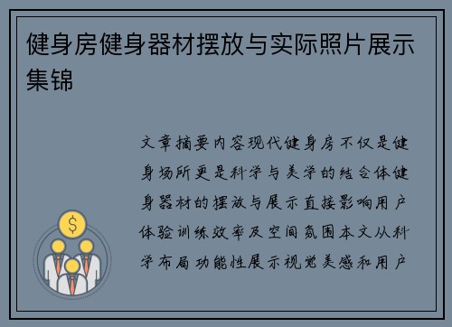 健身房健身器材摆放与实际照片展示集锦