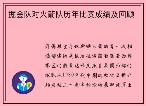 掘金队对火箭队历年比赛成绩及回顾