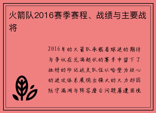 火箭队2016赛季赛程、战绩与主要战将