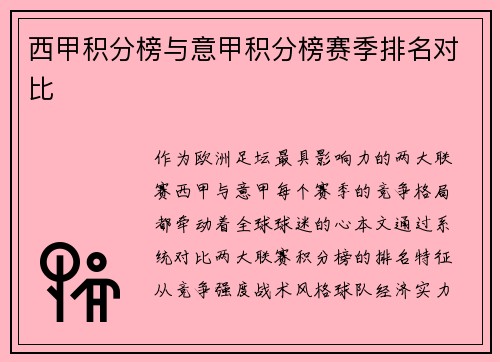 西甲积分榜与意甲积分榜赛季排名对比