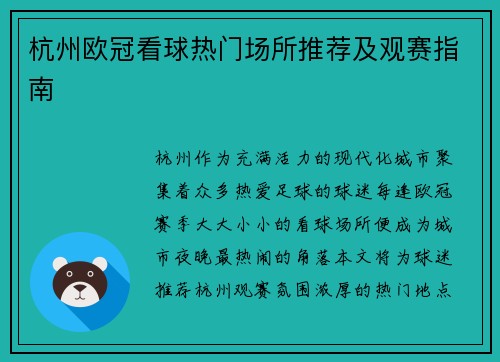 杭州欧冠看球热门场所推荐及观赛指南