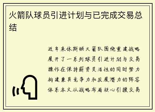 火箭队球员引进计划与已完成交易总结