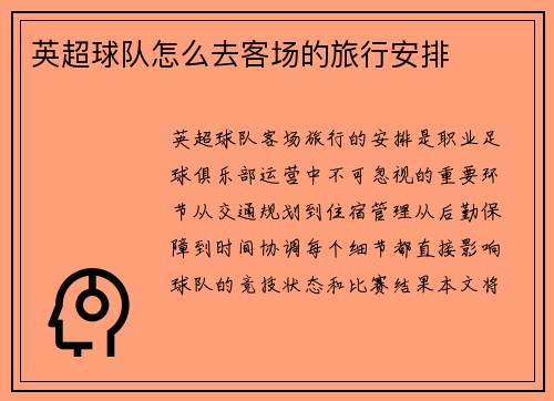 英超球队怎么去客场的旅行安排