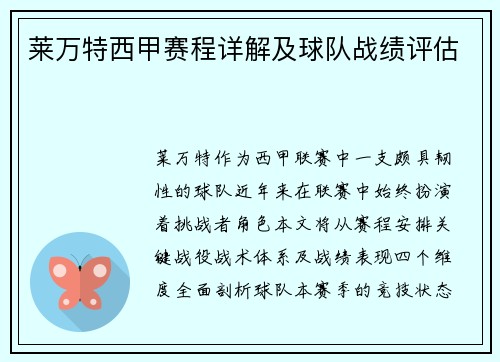 莱万特西甲赛程详解及球队战绩评估