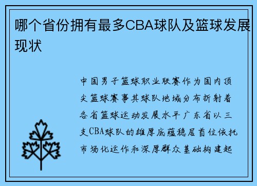 哪个省份拥有最多CBA球队及篮球发展现状