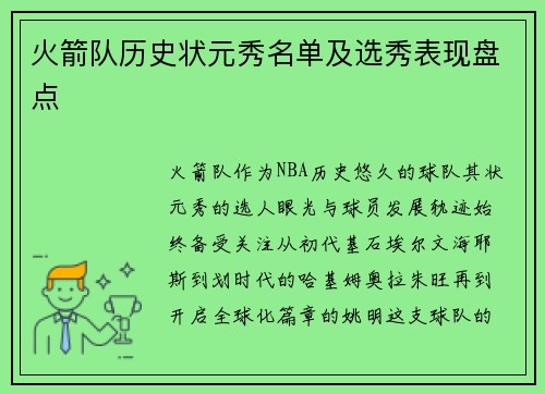 火箭队历史状元秀名单及选秀表现盘点