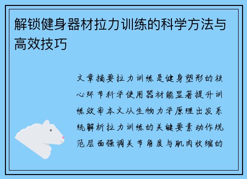解锁健身器材拉力训练的科学方法与高效技巧
