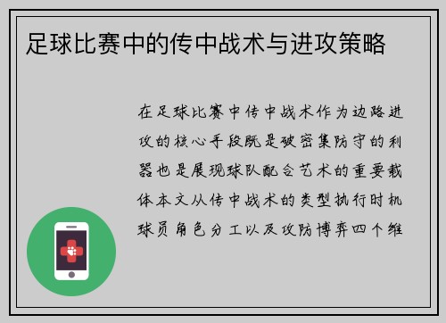 足球比赛中的传中战术与进攻策略