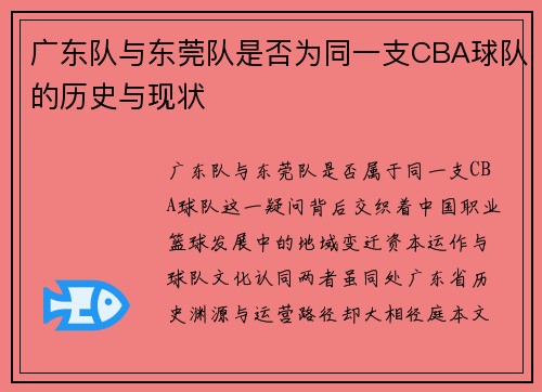 广东队与东莞队是否为同一支CBA球队的历史与现状