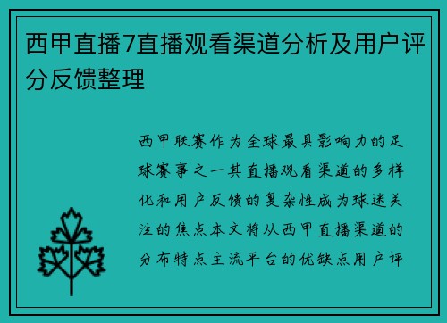 西甲直播7直播观看渠道分析及用户评分反馈整理