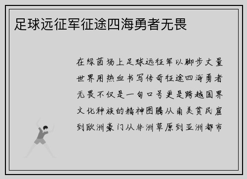 足球远征军征途四海勇者无畏