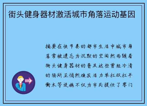 街头健身器材激活城市角落运动基因