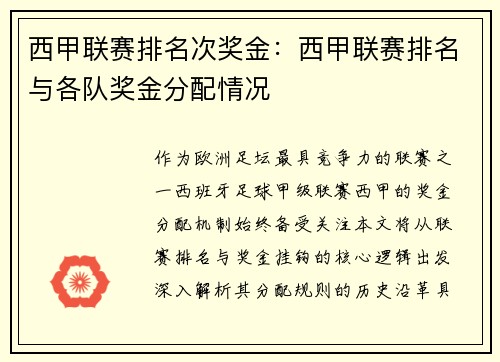 西甲联赛排名次奖金：西甲联赛排名与各队奖金分配情况