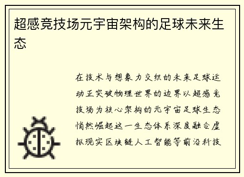 超感竞技场元宇宙架构的足球未来生态