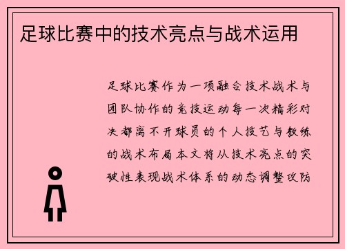 足球比赛中的技术亮点与战术运用