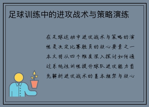 足球训练中的进攻战术与策略演练