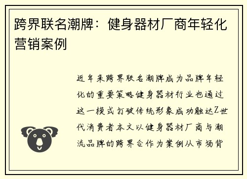 跨界联名潮牌：健身器材厂商年轻化营销案例