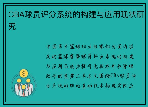 CBA球员评分系统的构建与应用现状研究