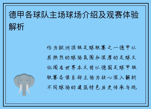 德甲各球队主场球场介绍及观赛体验解析