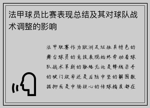 法甲球员比赛表现总结及其对球队战术调整的影响