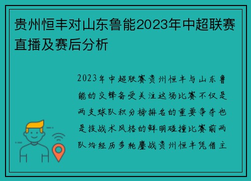 贵州恒丰对山东鲁能2023年中超联赛直播及赛后分析