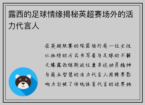 露西的足球情缘揭秘英超赛场外的活力代言人