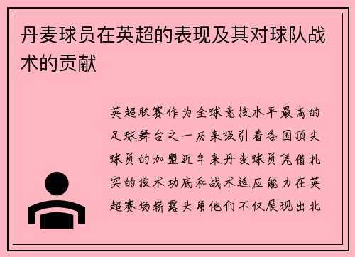 丹麦球员在英超的表现及其对球队战术的贡献