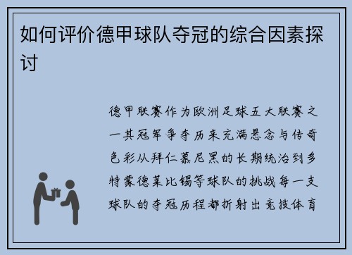 如何评价德甲球队夺冠的综合因素探讨
