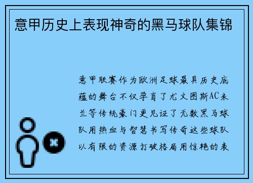 意甲历史上表现神奇的黑马球队集锦