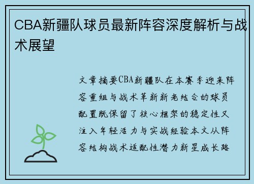 CBA新疆队球员最新阵容深度解析与战术展望