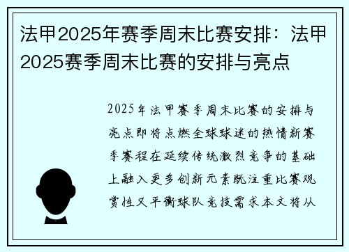 法甲2025年赛季周末比赛安排：法甲2025赛季周末比赛的安排与亮点