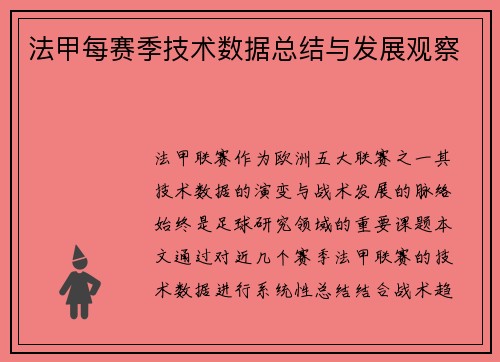 法甲每赛季技术数据总结与发展观察