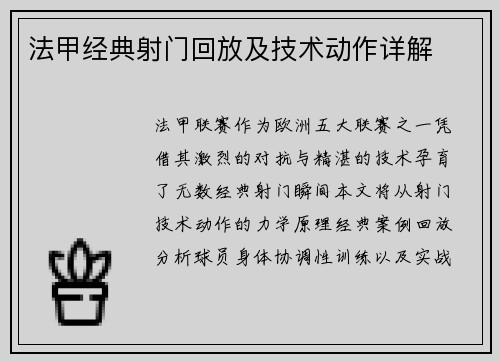 法甲经典射门回放及技术动作详解