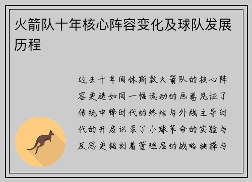 火箭队十年核心阵容变化及球队发展历程