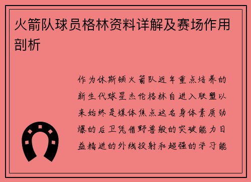 火箭队球员格林资料详解及赛场作用剖析